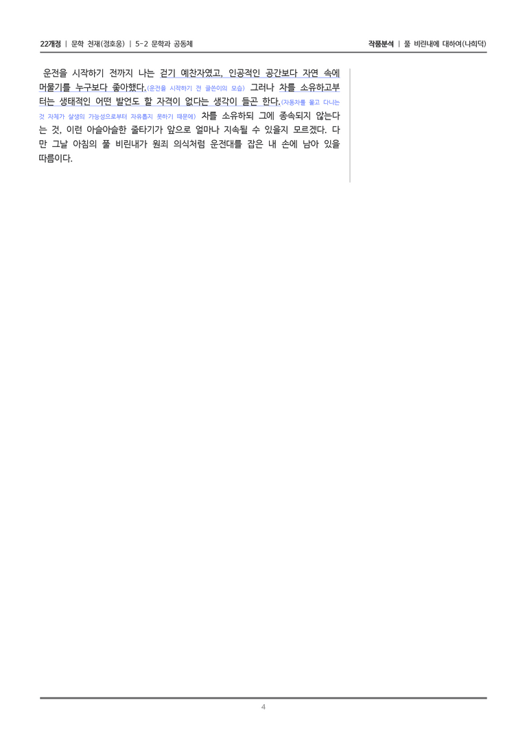 [22개정] 문학 천재(정) 5-2 풀 비린내에 대하여_작품분석_preview_4