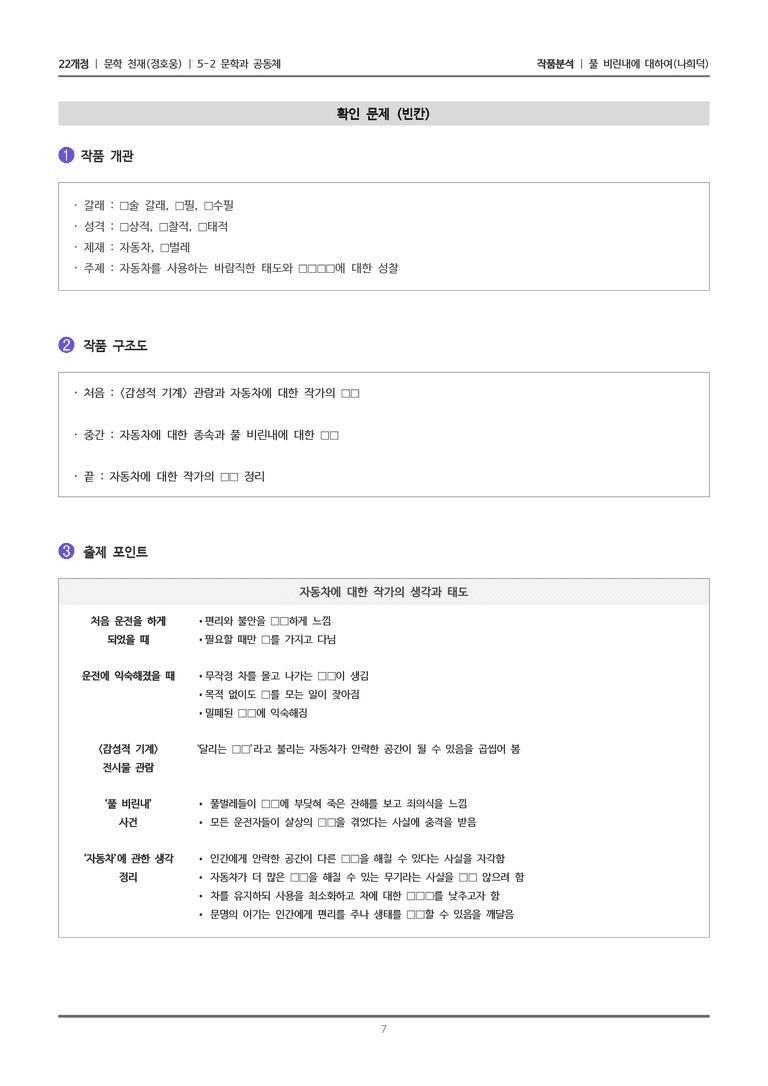 [22개정] 문학 천재(정) 5-2 풀 비린내에 대하여_작품분석_preview_7