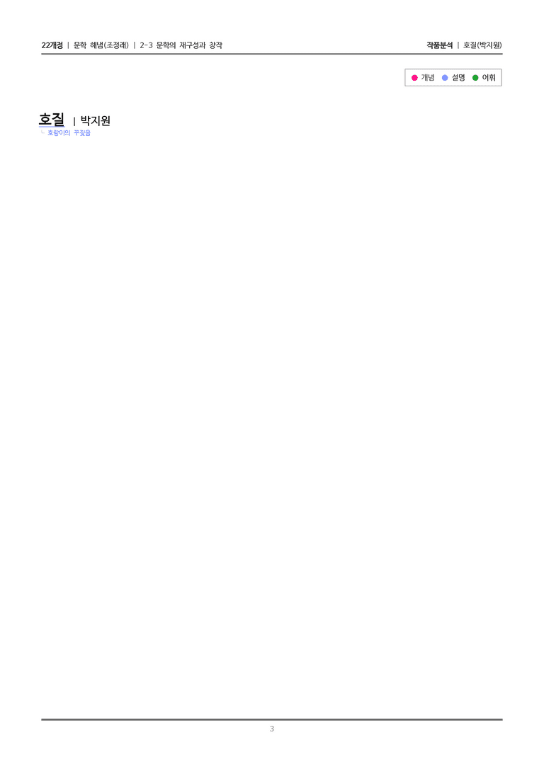 [22개정] 문학 해냄(조) 2-3(2) 호질_작품분석_preview_3