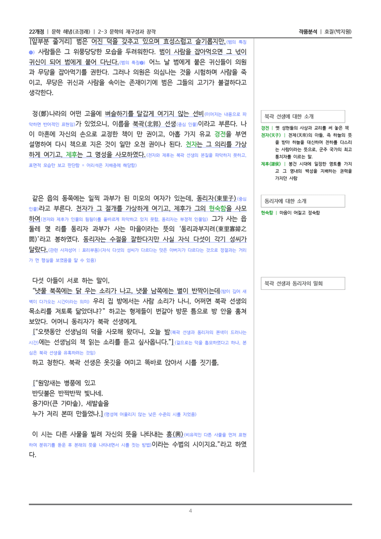[22개정] 문학 해냄(조) 2-3(2) 호질_작품분석_preview_4
