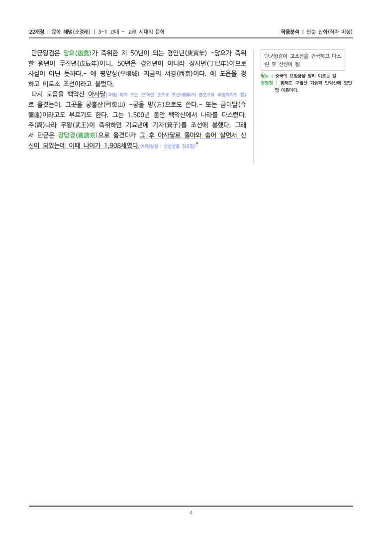 [22개정] 문학 해냄(조) 3-1(1) 단군 신화_작품분석_preview_4