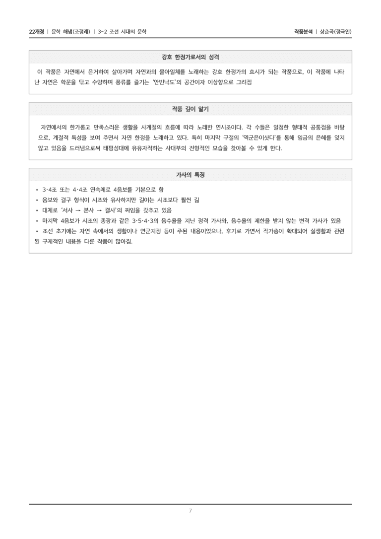 [22개정] 문학 해냄(조) 3-2(2) 상춘곡_작품분석_preview_7