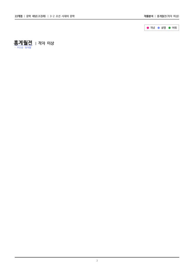 [22개정] 문학 해냄(조) 3-2(3) 홍계월전_작품분석_preview_3