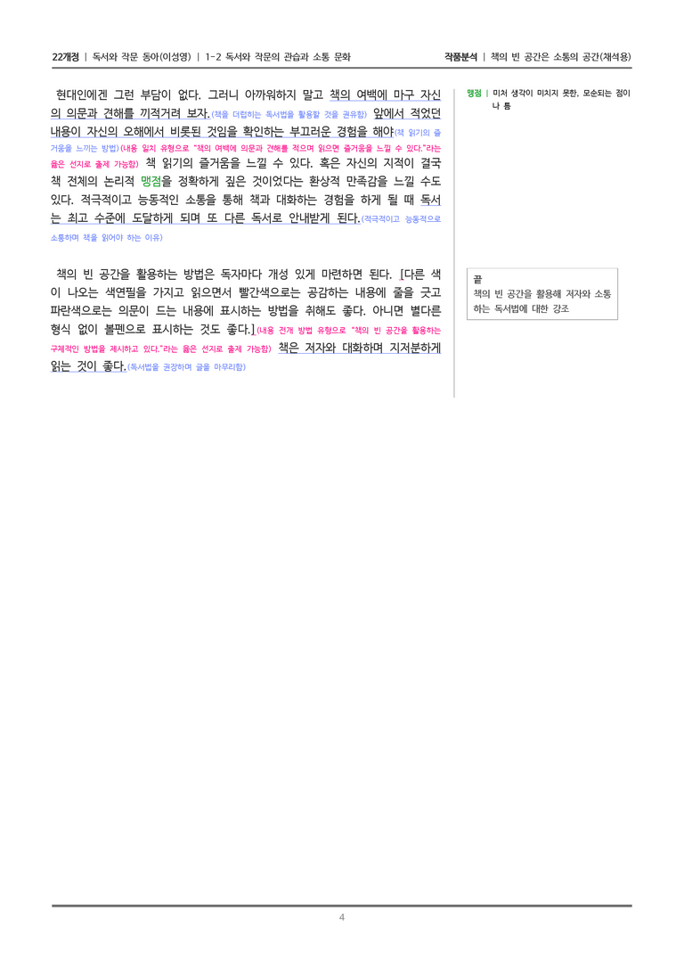 [22개정] 독서와 작문 동아(이) 1-2 책의 빈 공간은 소통의 공간_작품분석_preview_4