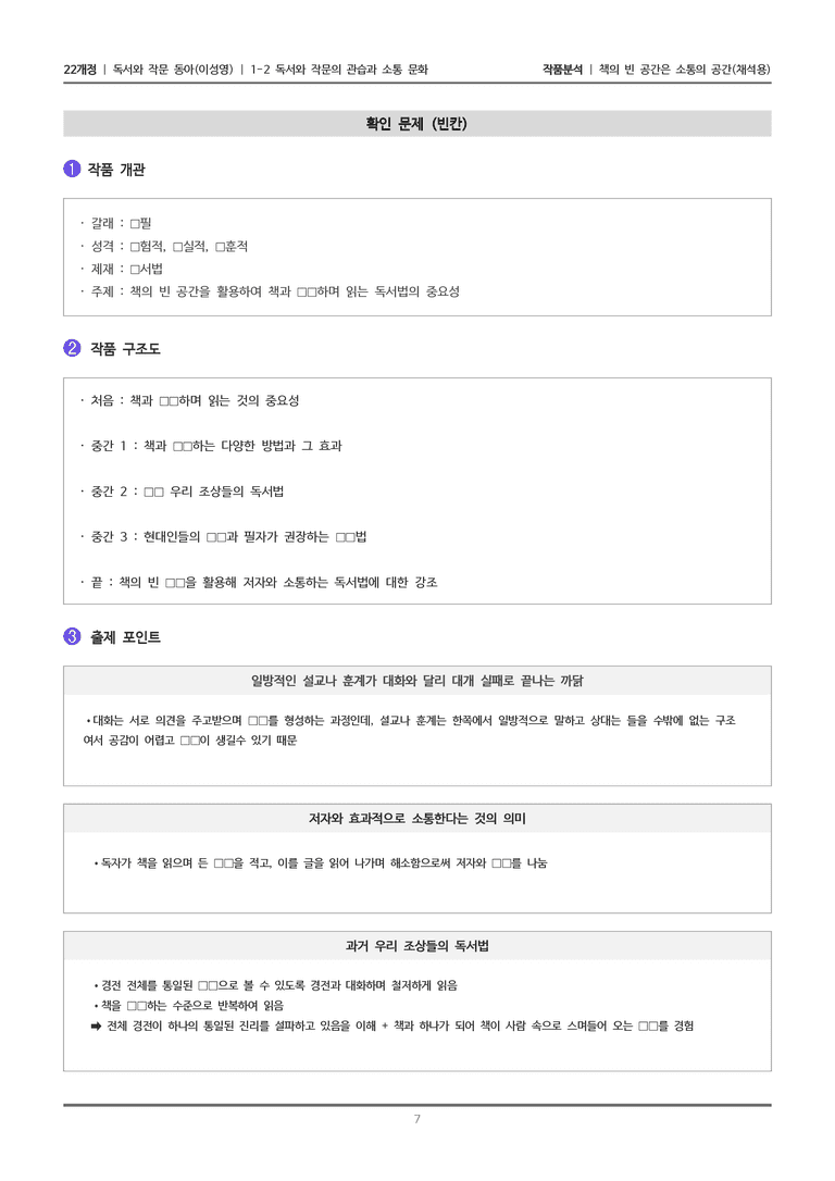 [22개정] 독서와 작문 동아(이) 1-2 책의 빈 공간은 소통의 공간_작품분석_preview_7