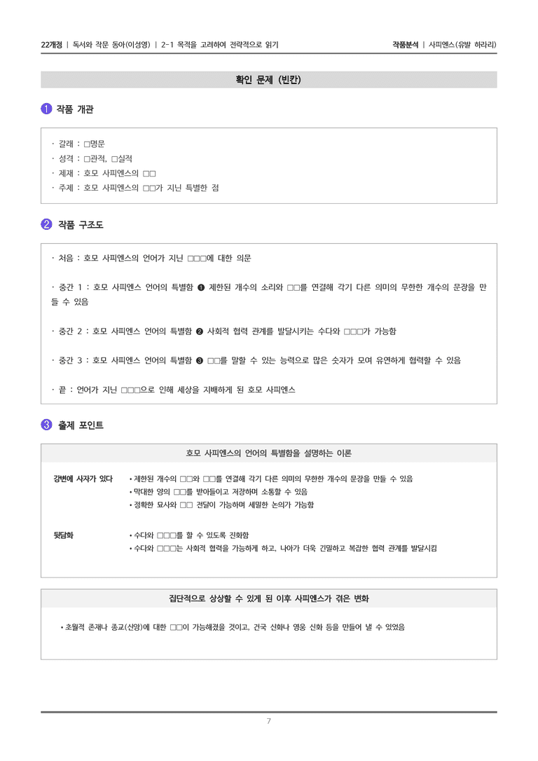 [22개정] 독서와 작문 동아(이) 2-1 사피엔스_작품분석_preview_7