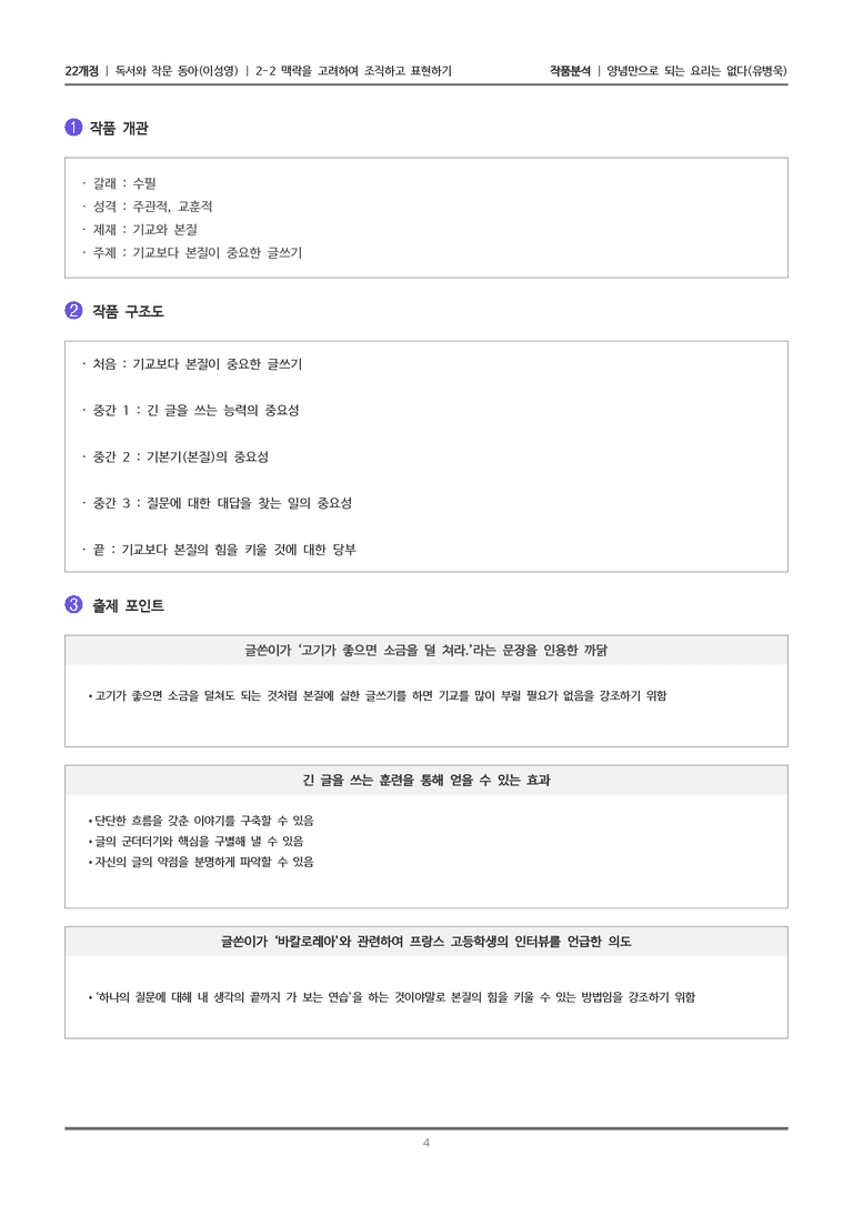 [22개정] 독서와 작문 동아(이) 2-2 양념만으로는 되는 요리는 없다_작품분석_preview_4