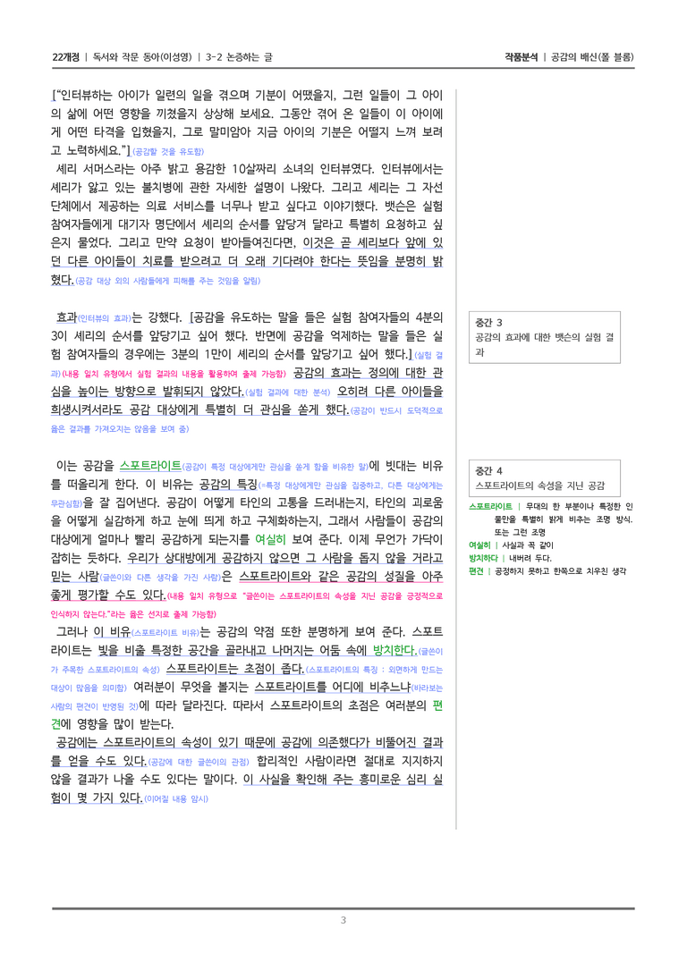 [22개정] 독서와 작문 동아(이) 3-2 공감의 배신_작품분석_preview_3