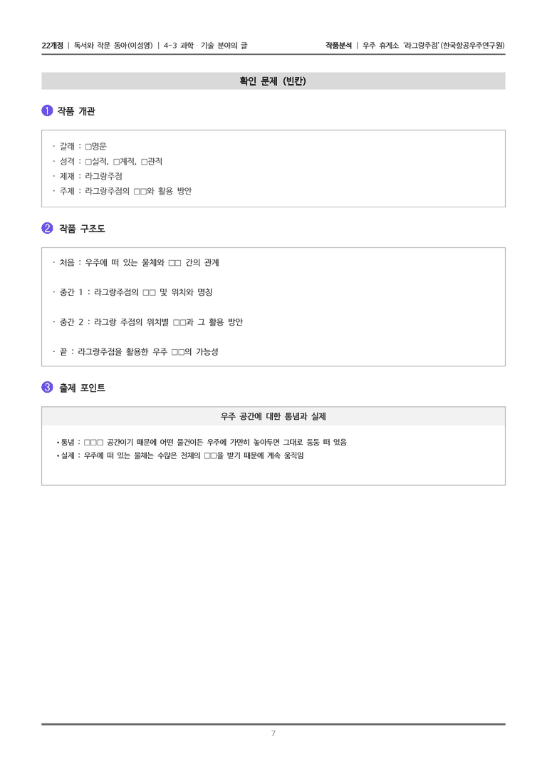 [22개정] 독서와 작문 동아(이) 4-3(1) 우주 휴게소 '라그랑주점'_작품분석_preview_7