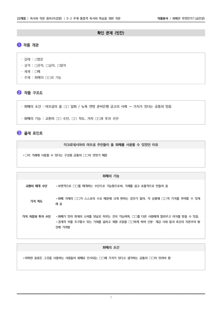 [22개정] 독서와 작문 동아(이) 5-2(2) 화폐란 무엇인가_작품분석_preview_7