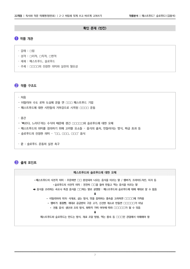 [22개정] 독서와 작문 미래엔(방) 2-2 패스트푸드 슬로푸드_작품분석_preview_7