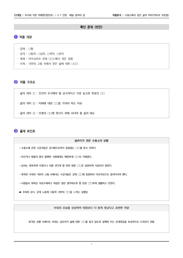 [22개정] 독서와 작문 미래엔(방) 3-1(1) 수용소에서 찾은 삶의 의미_작품분석_preview_7