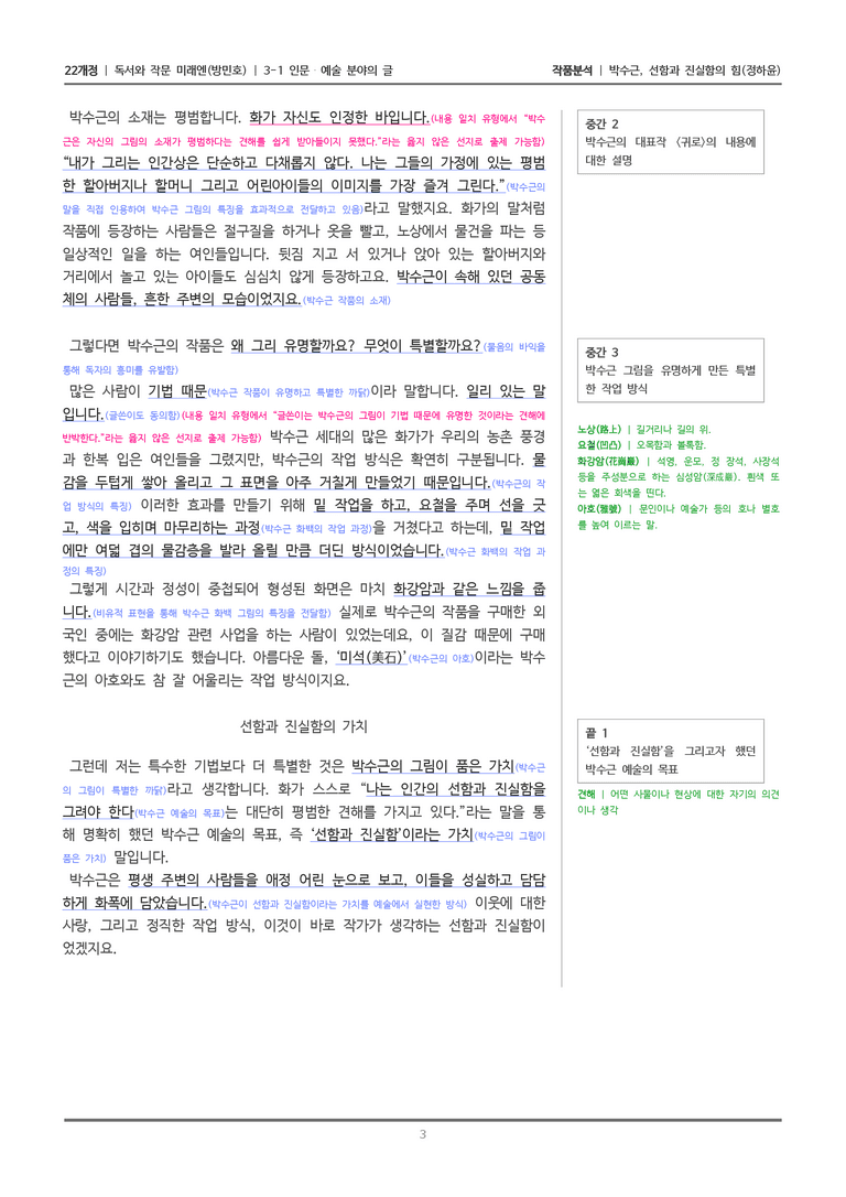 [22개정] 독서와 작문 미래엔(방) 3-1(2) 박수근, 선함과 진실함의 힘_작품분석_preview_3