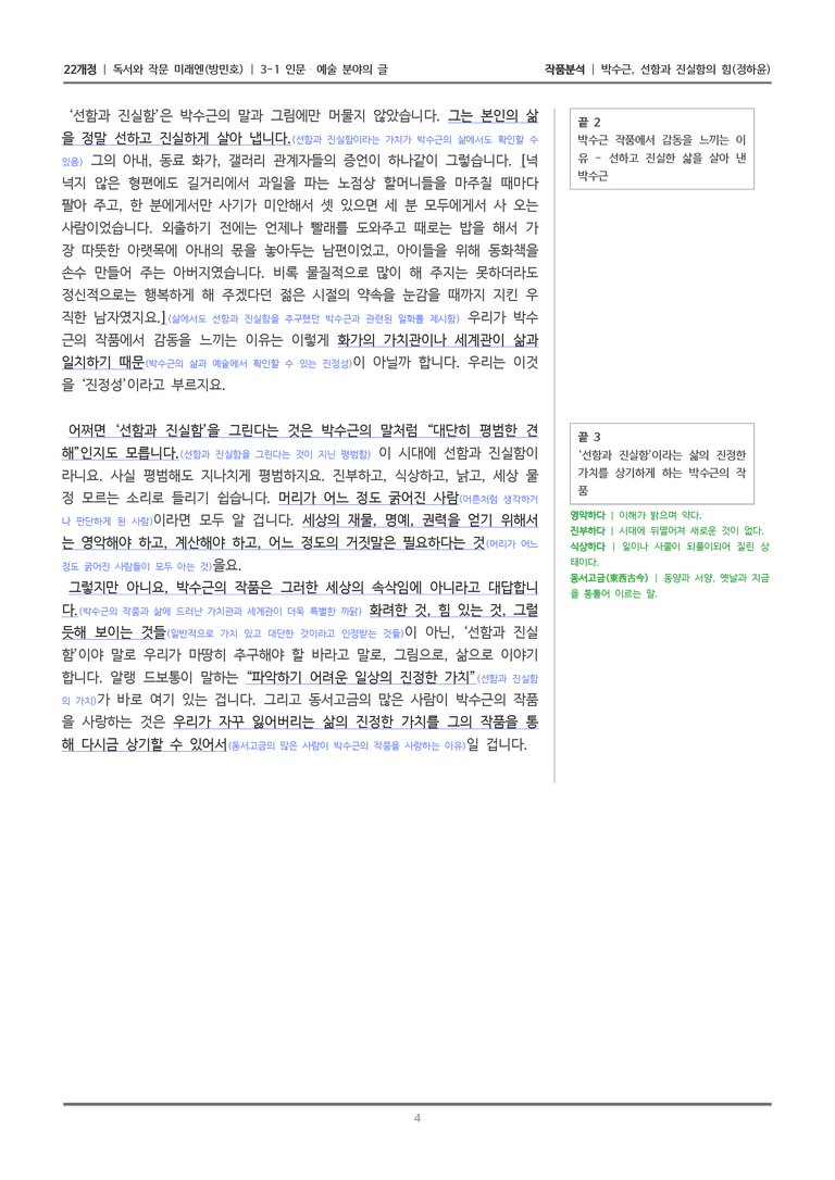 [22개정] 독서와 작문 미래엔(방) 3-1(2) 박수근, 선함과 진실함의 힘_작품분석_preview_4