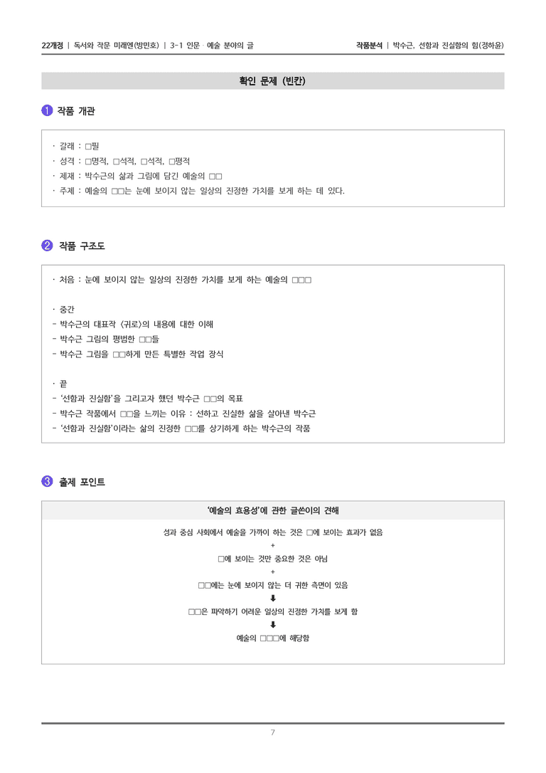 [22개정] 독서와 작문 미래엔(방) 3-1(2) 박수근, 선함과 진실함의 힘_작품분석_preview_7