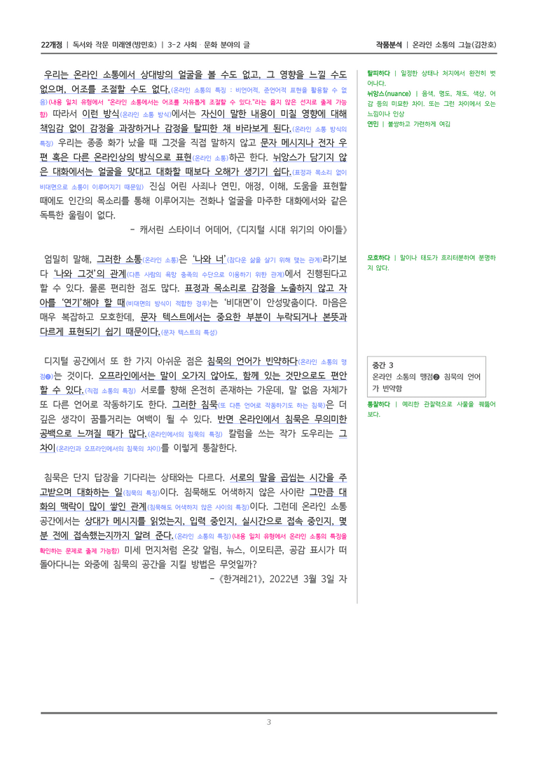 [22개정] 독서와 작문 미래엔(방) 3-2(1) 온라인 소통의 그늘_작품분석_preview_3