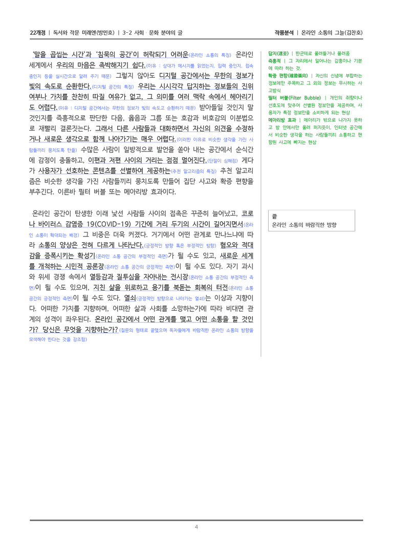 [22개정] 독서와 작문 미래엔(방) 3-2(1) 온라인 소통의 그늘_작품분석_preview_4