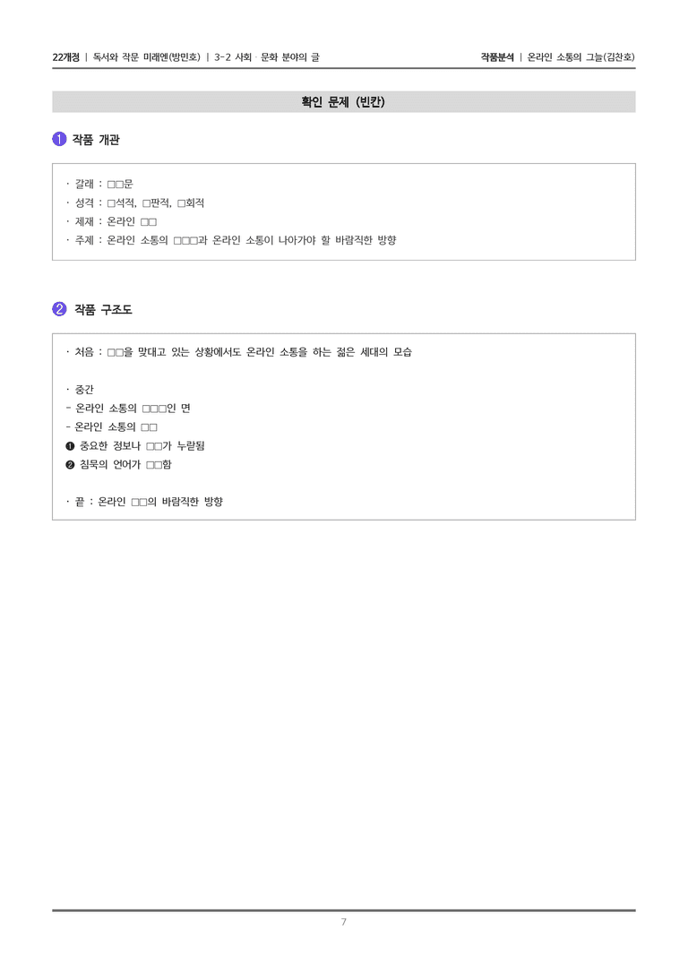 [22개정] 독서와 작문 미래엔(방) 3-2(1) 온라인 소통의 그늘_작품분석_preview_7