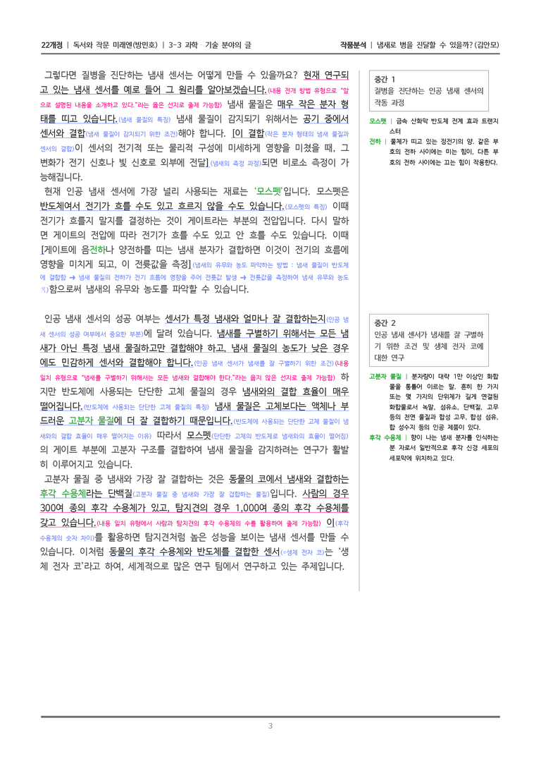 [22개정] 독서와 작문 미래엔(방) 3-3(2) 냄새로 병을 진달할 수 있을까_작품분석_preview_3