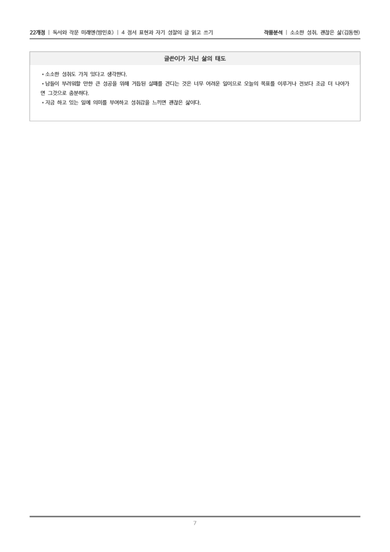 [22개정] 독서와 작문 미래엔(방) 4-3 소소한 성취, 괜찮은 삶_작품분석_preview_7