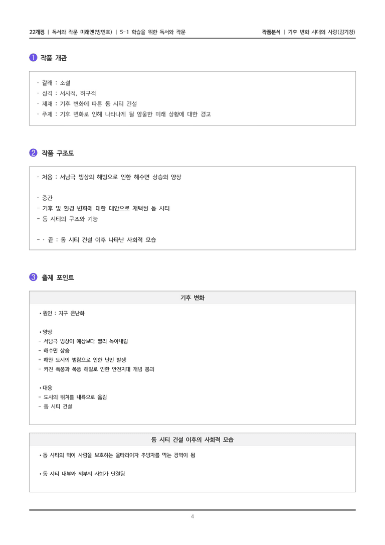 [22개정] 독서와 작문 미래엔(방) 5-1(1) 기후 변화 시대의 사랑_작품분석_preview_4