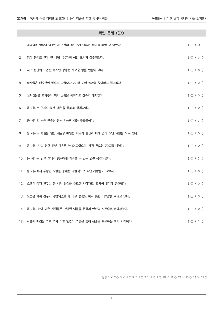 [22개정] 독서와 작문 미래엔(방) 5-1(1) 기후 변화 시대의 사랑_작품분석_preview_7