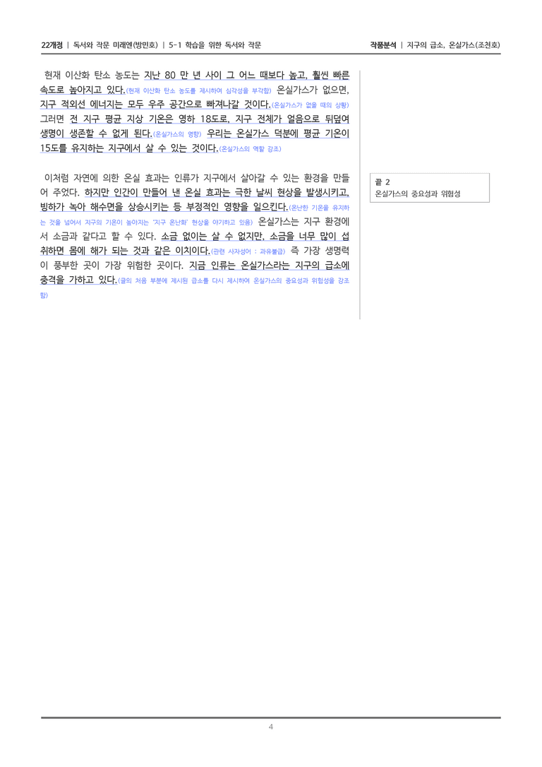 [22개정] 독서와 작문 미래엔(방) 5-1(2) 기구의 급소, 온실가스_작품분석_preview_4