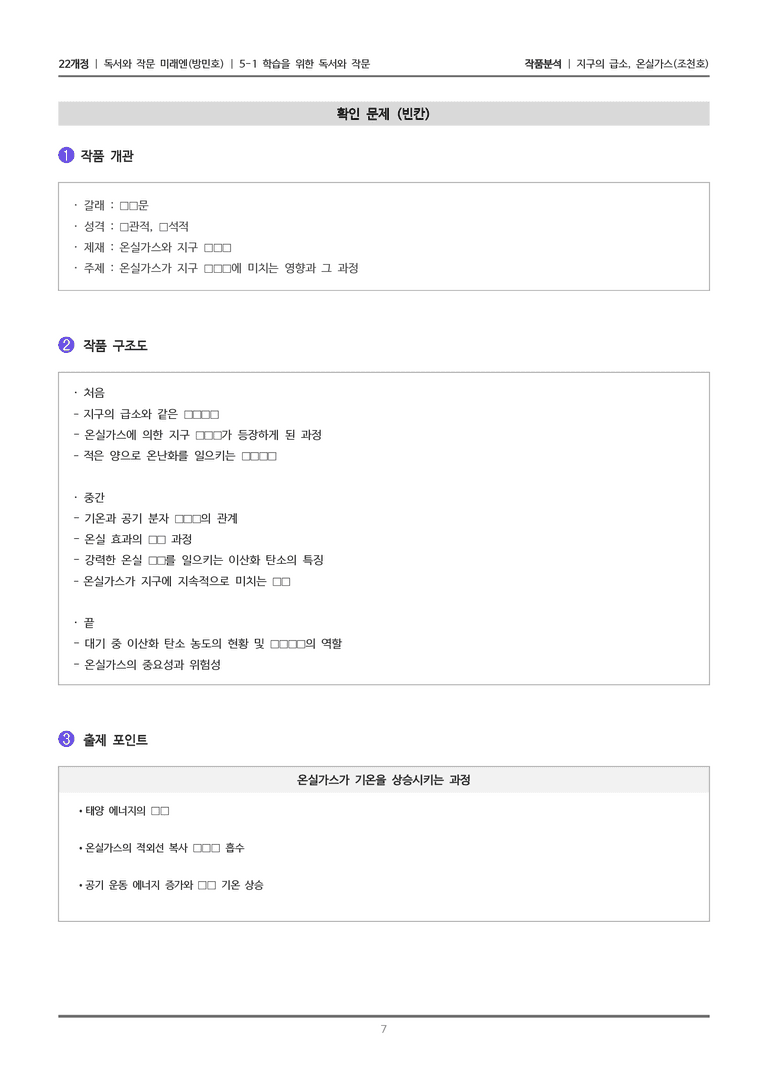[22개정] 독서와 작문 미래엔(방) 5-1(2) 기구의 급소, 온실가스_작품분석_preview_7