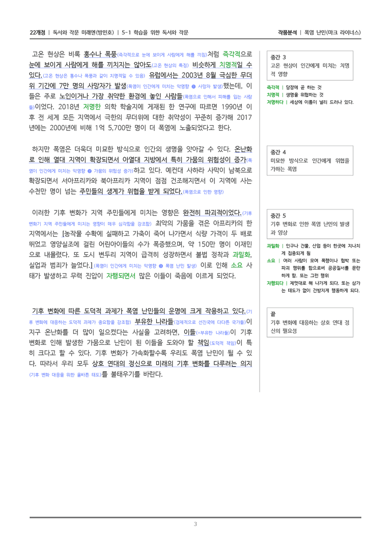 [22개정] 독서와 작문 미래엔(방) 5-1(3) 폭염 난민_작품분석_preview_3