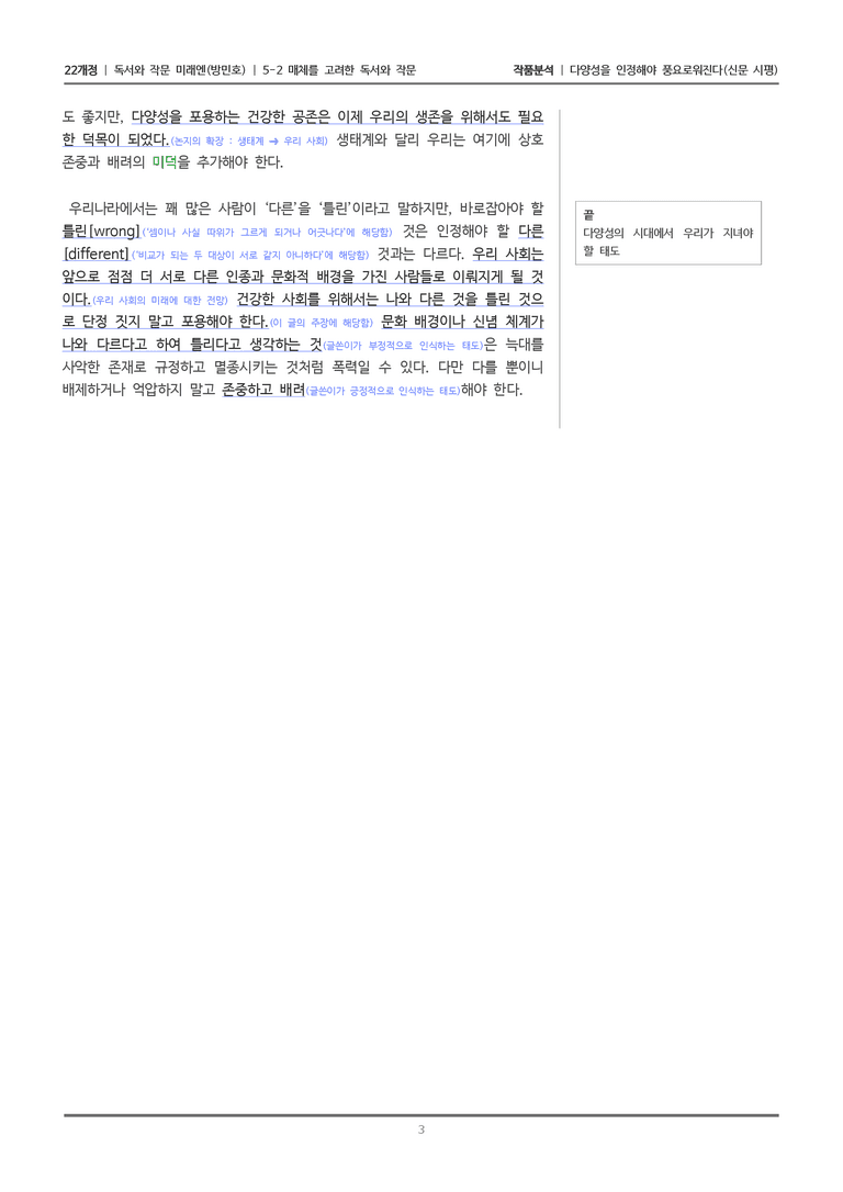 [22개정] 독서와 작문 미래엔(방) 5-2(1) 다양성을 인정해야 풍요로워진다_작품분석_preview_3