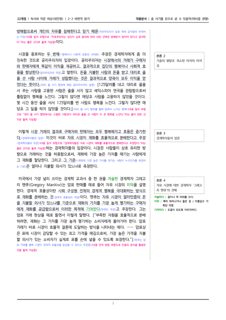 [22개정] 독서와 작문 비상(최) 2-2 줄 서기를 돈으로 살 수 있을까_작품분석_preview_3