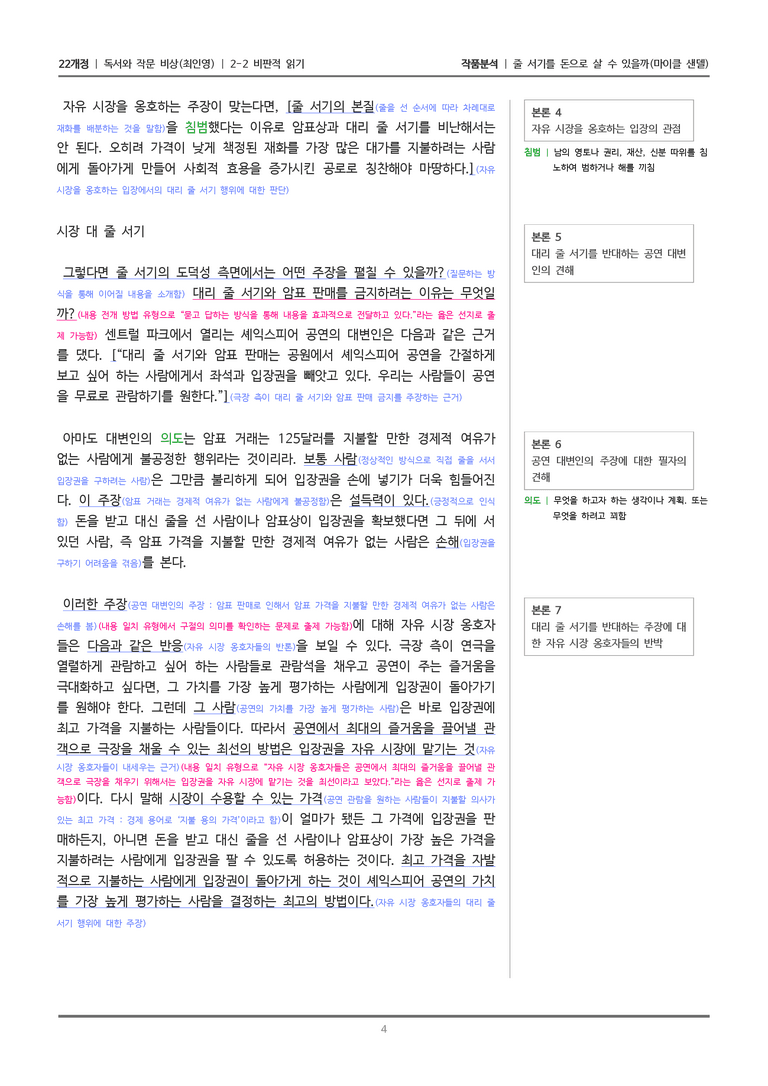 [22개정] 독서와 작문 비상(최) 2-2 줄 서기를 돈으로 살 수 있을까_작품분석_preview_4