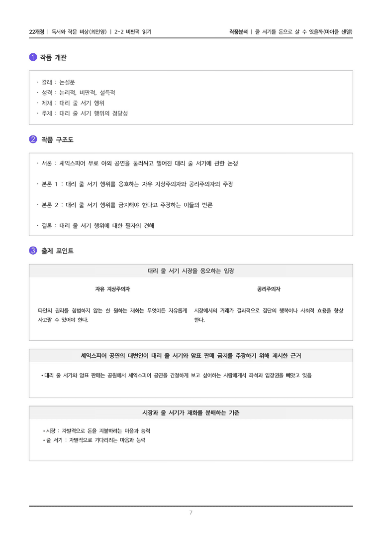 [22개정] 독서와 작문 비상(최) 2-2 줄 서기를 돈으로 살 수 있을까_작품분석_preview_7