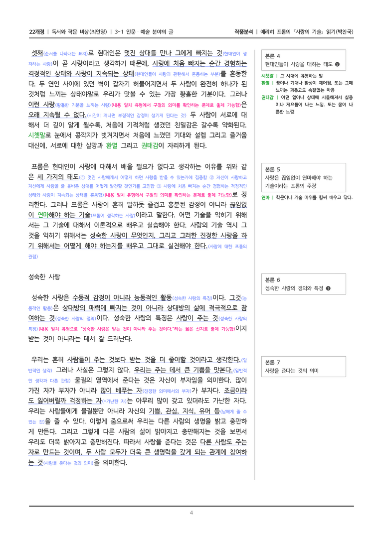 [22개정] 독서와 작문 비상(최) 3-1(1) 에리히 프롬의 '사랑의 기술' 읽기_작품분석_preview_4