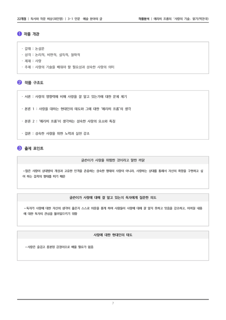 [22개정] 독서와 작문 비상(최) 3-1(1) 에리히 프롬의 '사랑의 기술' 읽기_작품분석_preview_7
