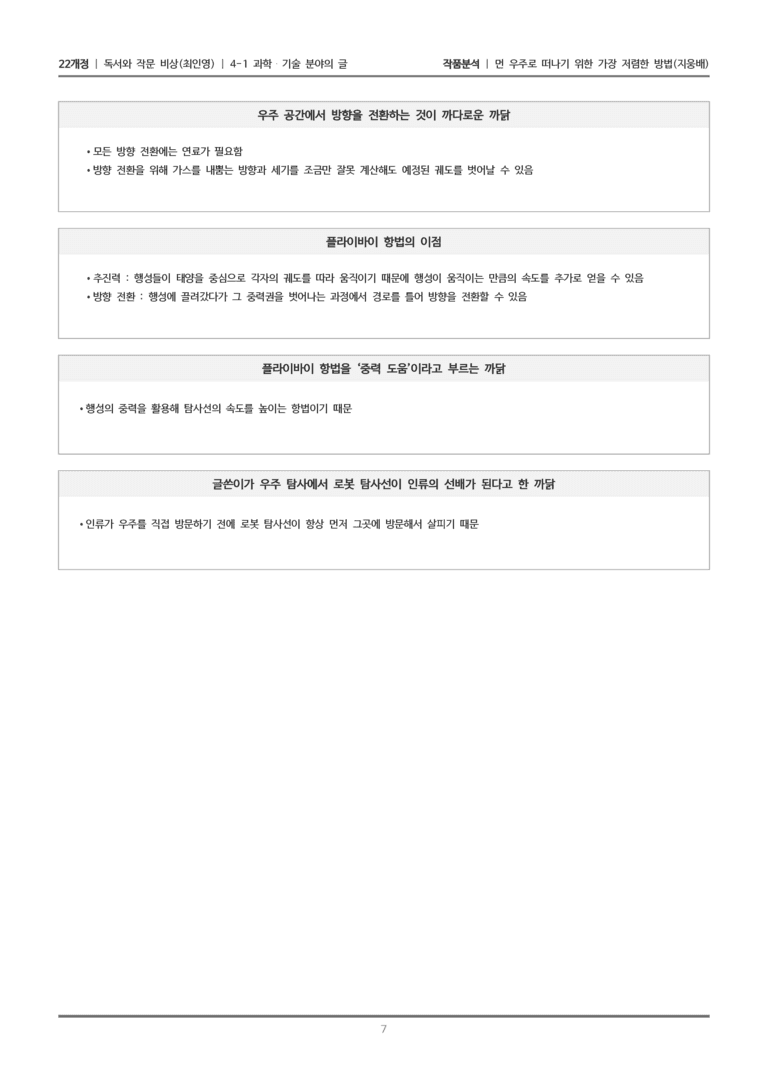 [22개정] 독서와 작문 비상(최) 4-1(1) 먼 우주로 떠나기 위한 가장 저렴한 방법_작품분석_preview_7