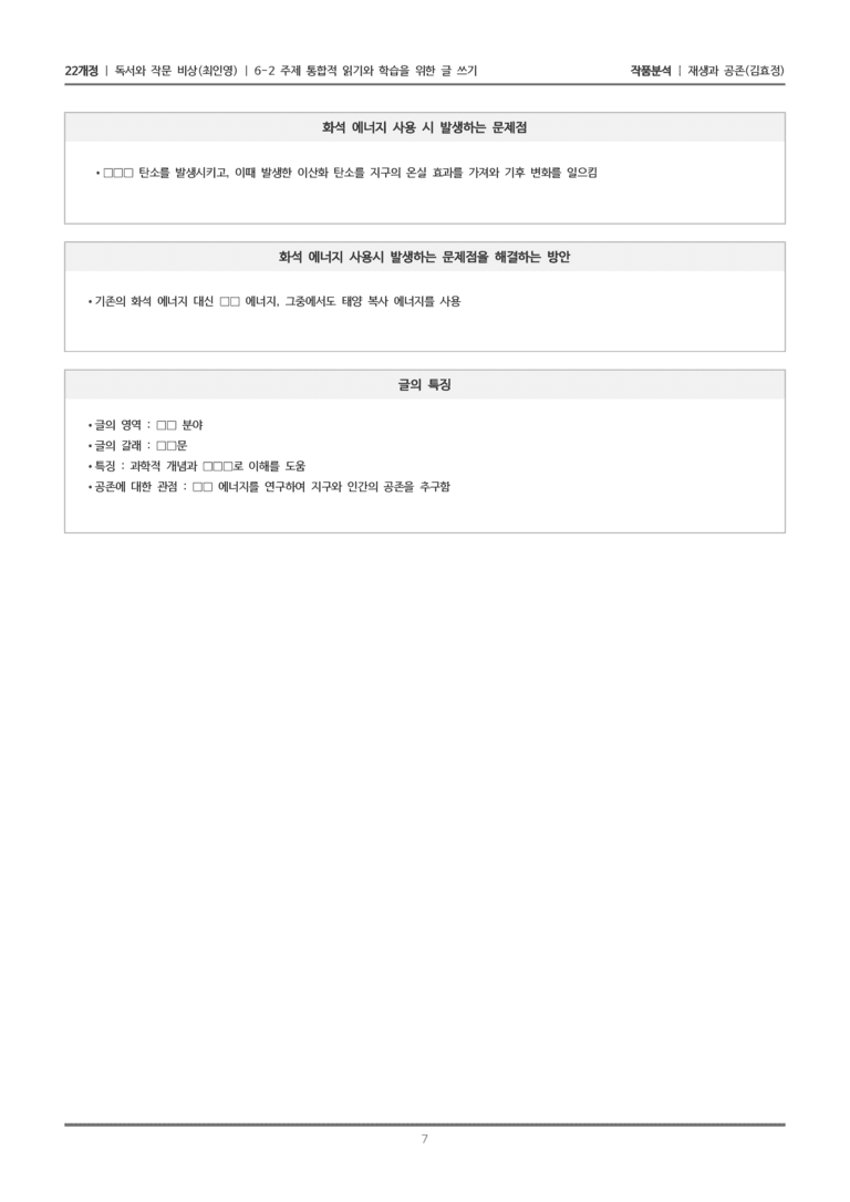 [22개정] 독서와 작문 비상(최) 6-2(1) 재생과 공존_작품분석_preview_7