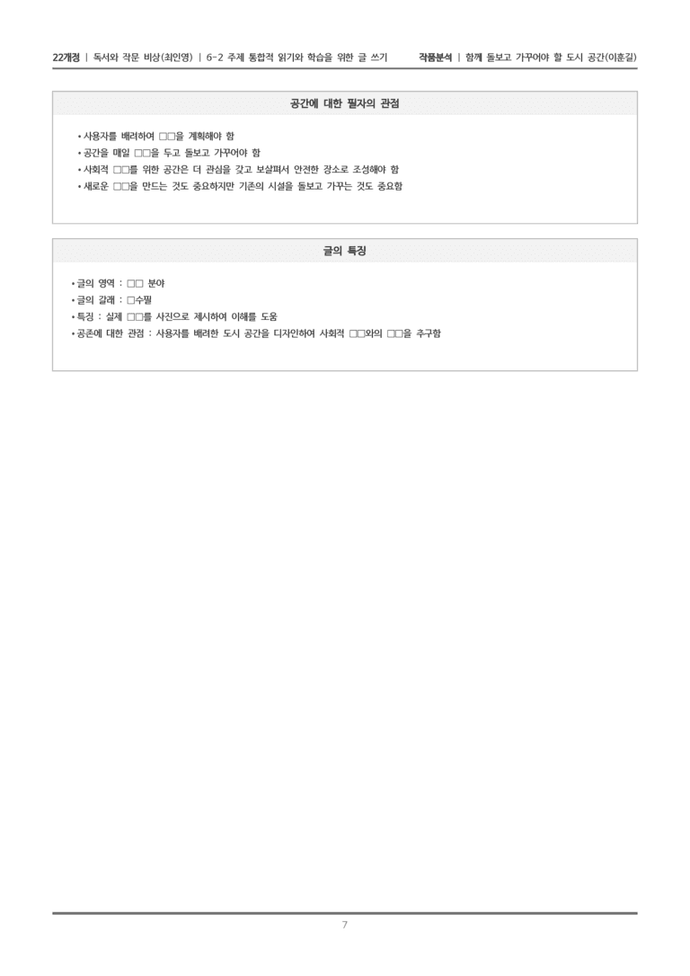 [22개정] 독서와 작문 비상(최) 6-2(2) 함께 돌보고 가꾸어야 할 도시 공간_작품분석_preview_7