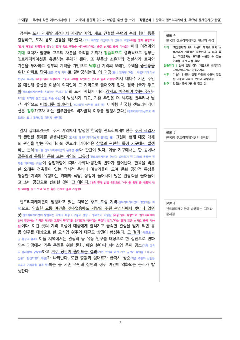 [22개정] 독서와 작문 지학사(서) 1-2(2) 한국의 젠트리피케이션, 무엇이 문제인가_작품분석_preview_3