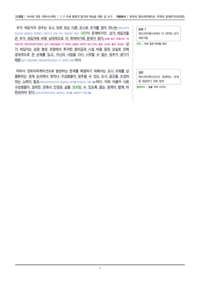 [22개정] 독서와 작문 지학사(서) 1-2(2) 한국의 젠트리피케이션, 무엇이 문제인가_작품분석_preview_4