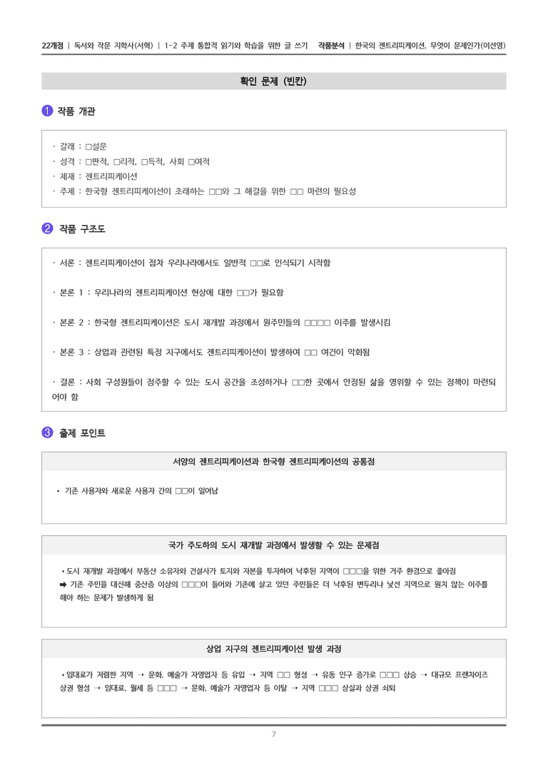 [22개정] 독서와 작문 지학사(서) 1-2(2) 한국의 젠트리피케이션, 무엇이 문제인가_작품분석_preview_7