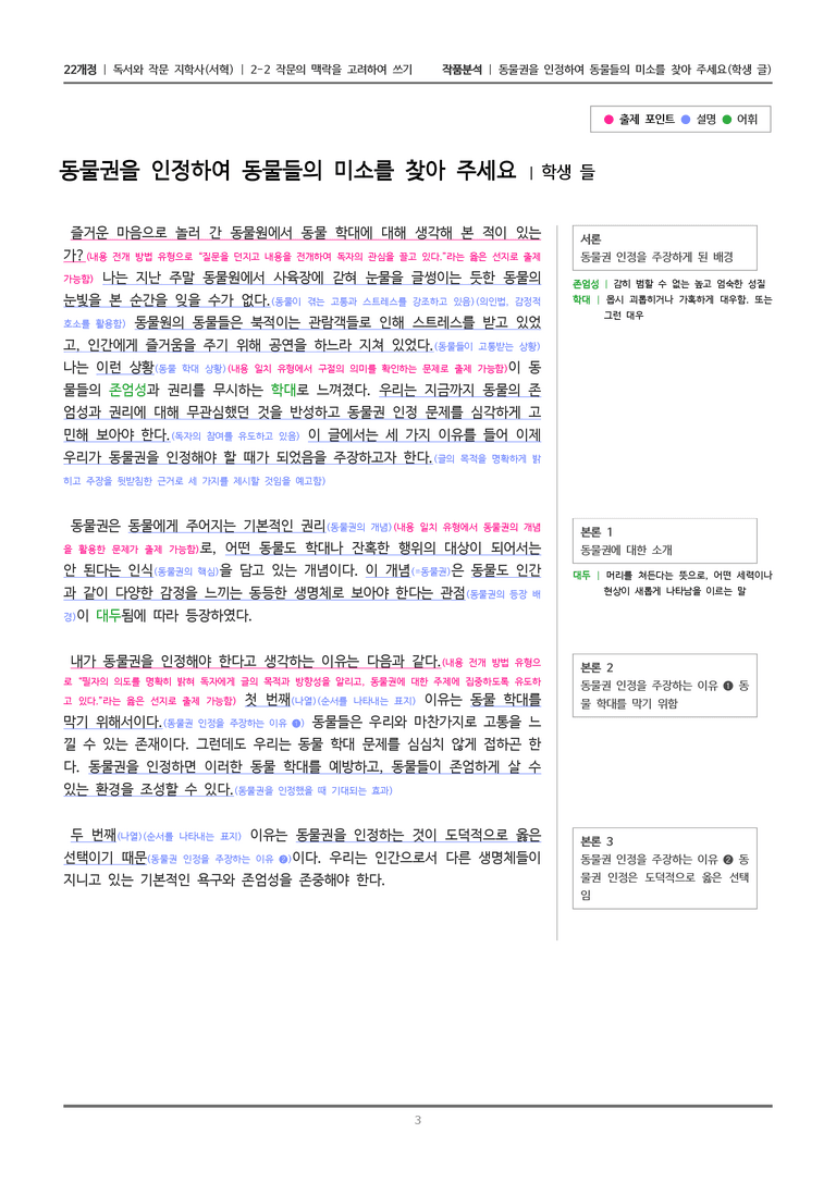 [22개정] 독서와 작문 지학사(서) 2-2 동물권을 인정하여 동물들의 미소를 찾아 주세요_작품분석_preview_3