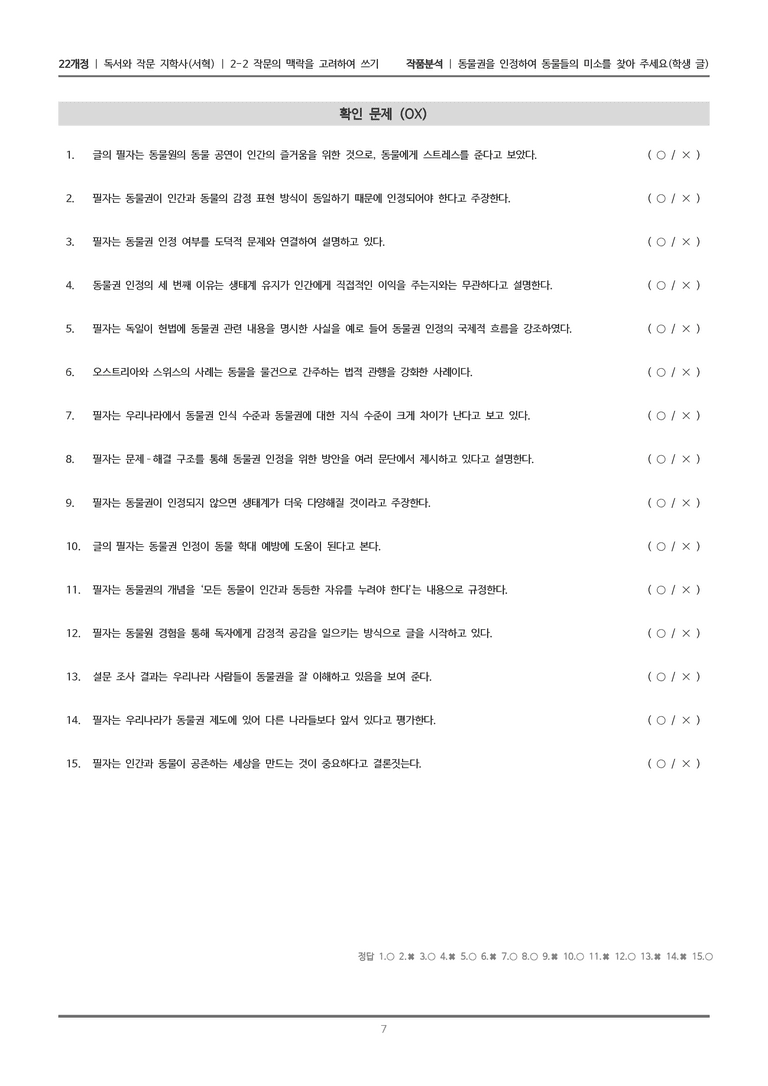 [22개정] 독서와 작문 지학사(서) 2-2 동물권을 인정하여 동물들의 미소를 찾아 주세요_작품분석_preview_7