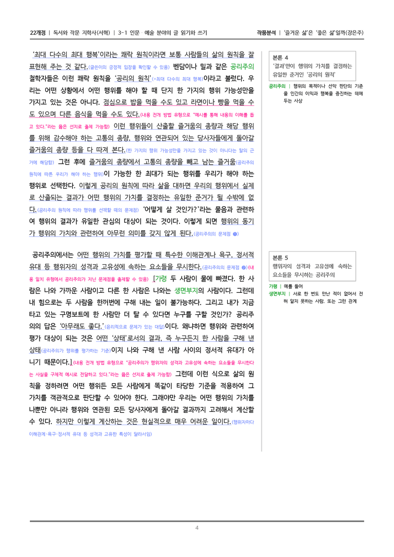 [22개정] 독서와 작문 지학사(서) 3-1(1) '즐거운 삶'은 '좋은 삶'일까_작품분석_preview_4