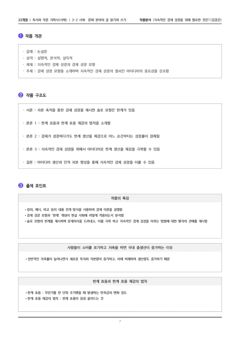 [22개정] 독서와 작문 지학사(서) 3-2(1) 지속적인 경제 성장을 위해 필요한 것은_작품분석_preview_7