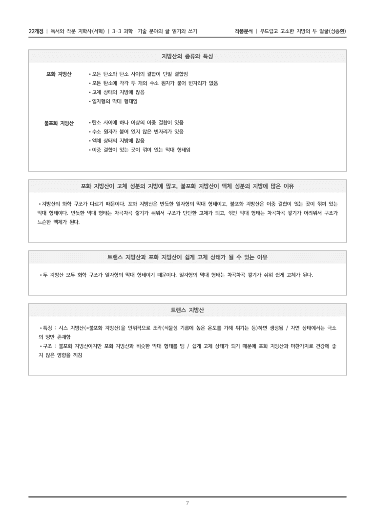 [22개정] 독서와 작문 지학사(서) 3-3(1) 부드럽고 고소한 지방의 두 얼굴_작품분석_preview_7
