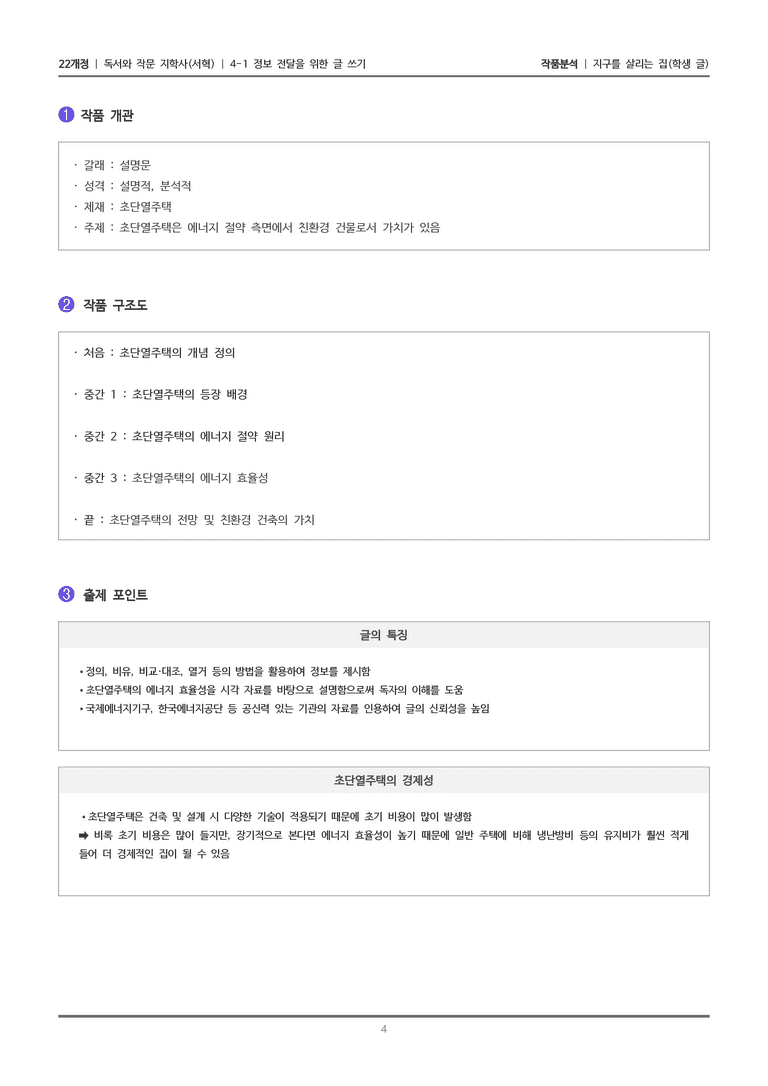 [22개정] 독서와 작문 지학사(서) 4-1 지구를 살리는 집_작품분석_preview_4