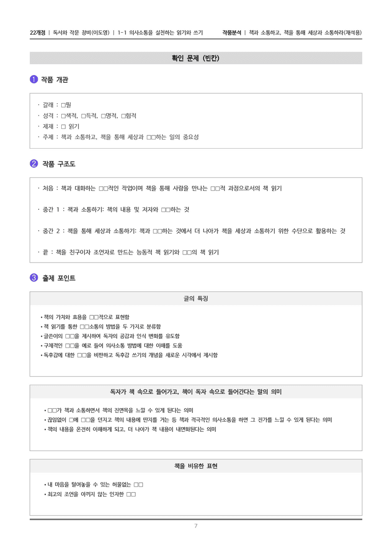 [22개정] 독서와 작문 창비(이) 1-1 책과 소통하고, 책을 통해 세상과 소통하라_작품분석_preview_7
