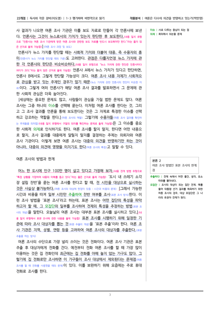 [22개정] 독서와 작문 창비(이) 1-3 여론은 다수의 의견을 반영하고 있는가_작품분석_preview_3