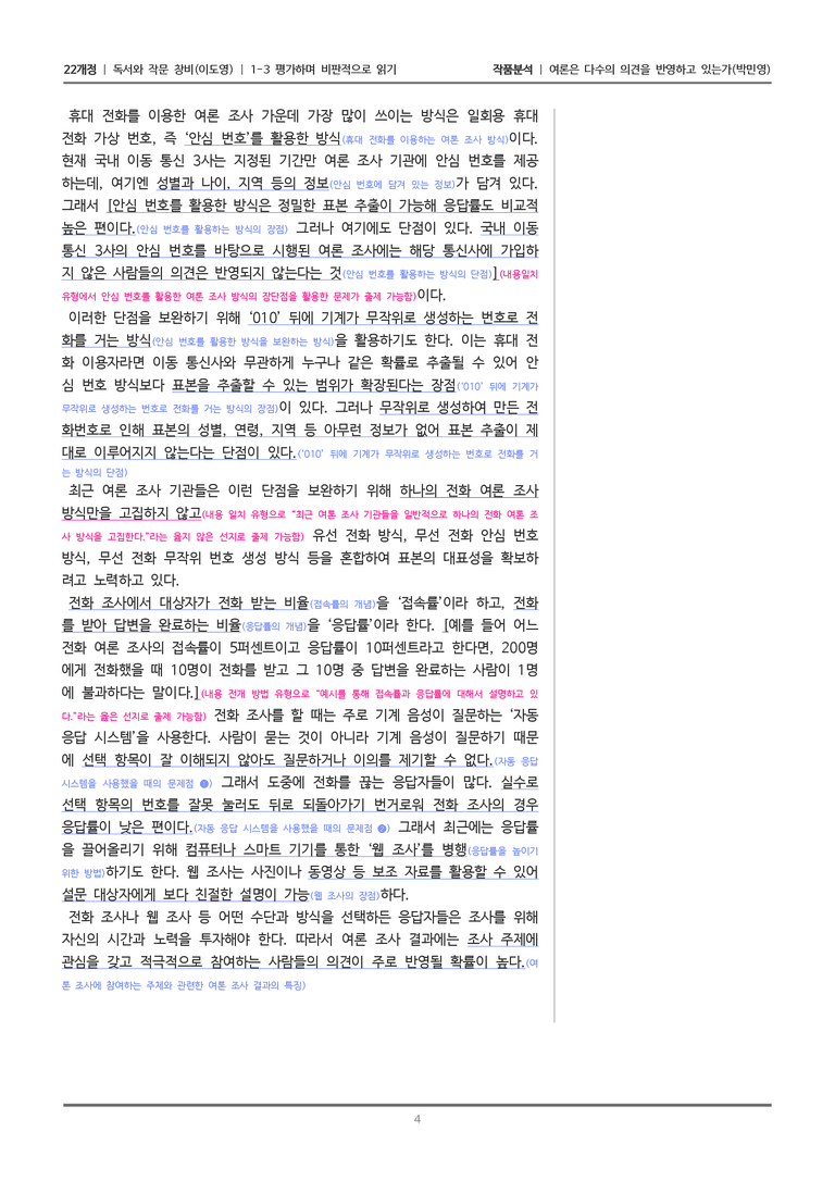 [22개정] 독서와 작문 창비(이) 1-3 여론은 다수의 의견을 반영하고 있는가_작품분석_preview_4